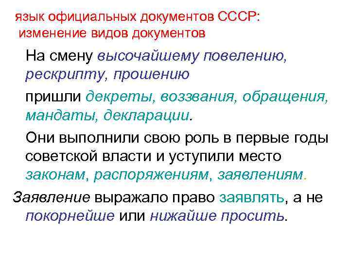 язык официальных документов СССР: изменение видов документов На смену высочайшему повелению, рескрипту, прошению пришли