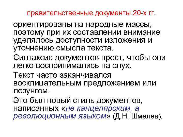 правительственные документы 20 -х гг. ориентированы на народные массы, поэтому при их составлении внимание