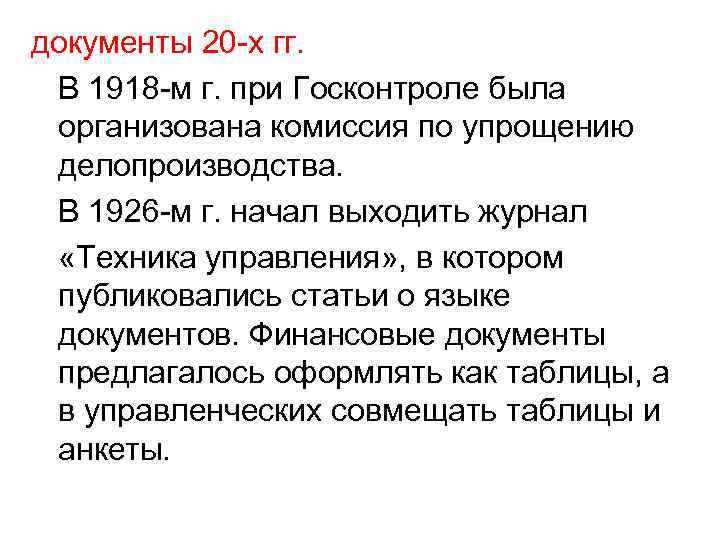 документы 20 -х гг. В 1918 -м г. при Госконтроле была организована комиссия по