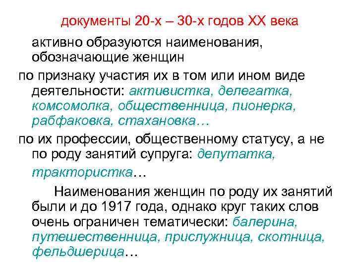 документы 20 -х – 30 -х годов ХХ века активно образуются наименования, обозначающие женщин