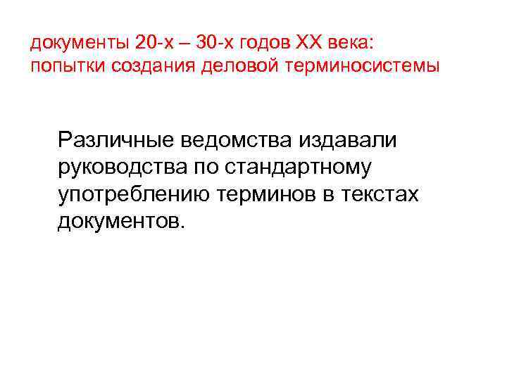 документы 20 -х – 30 -х годов ХХ века: попытки создания деловой терминосистемы Различные