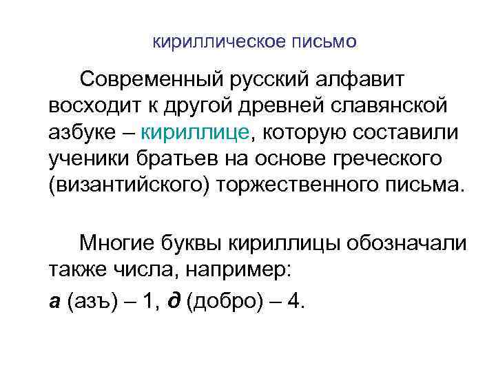 кириллическое письмо Современный русский алфавит восходит к другой древней славянской азбуке – кириллице, которую