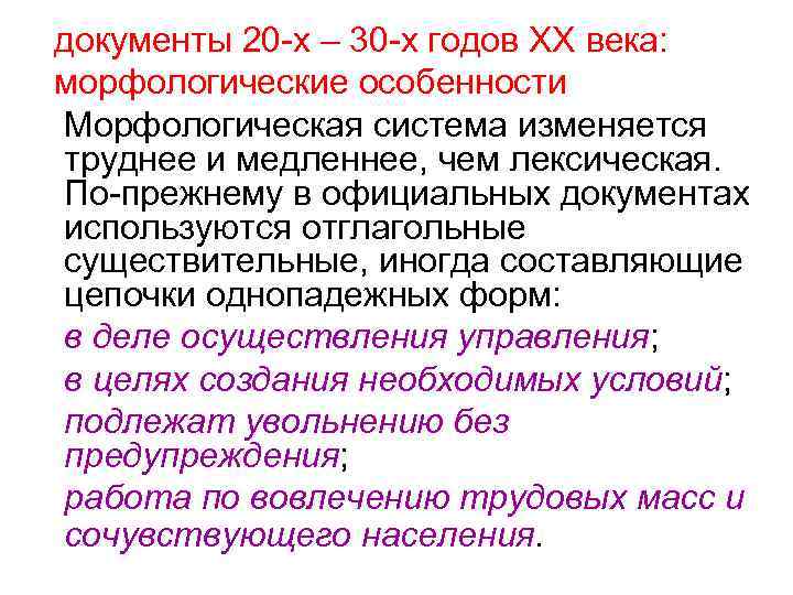 документы 20 -х – 30 -х годов ХХ века: морфологические особенности Морфологическая система изменяется