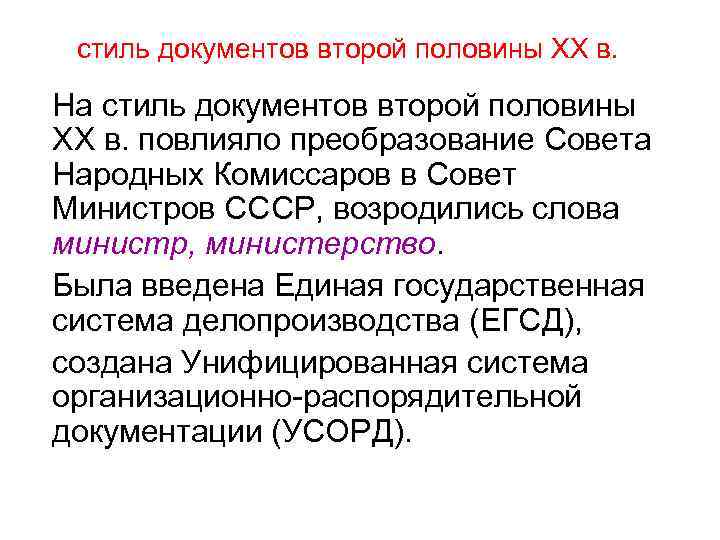 стиль документов второй половины ХХ в. На стиль документов второй половины ХХ в. повлияло