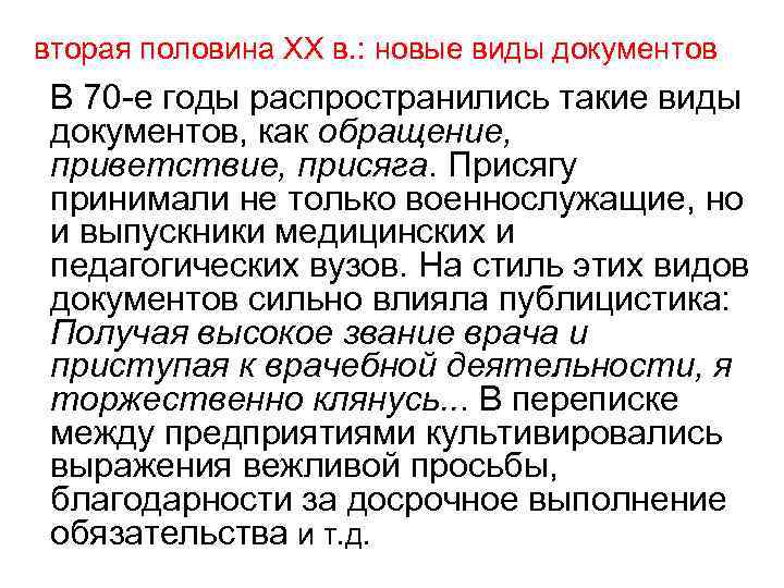 вторая половина ХХ в. : новые виды документов В 70 -е годы распространились такие