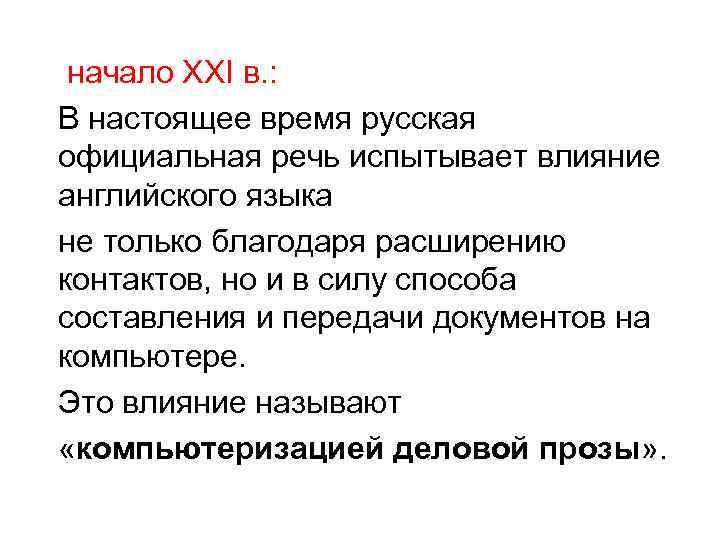начало ХХI в. : В настоящее время русская официальная речь испытывает влияние английского языка