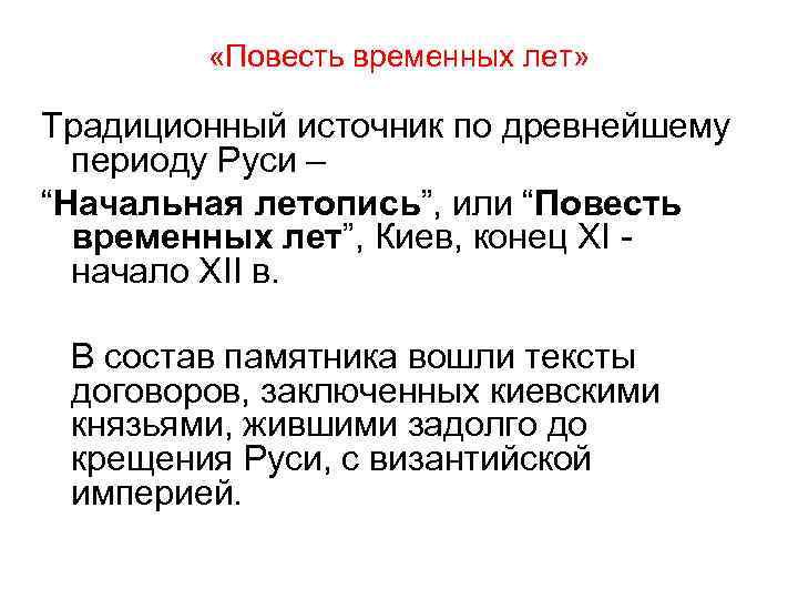  «Повесть временных лет» Традиционный источник по древнейшему периоду Руси – “Начальная летопись”, или