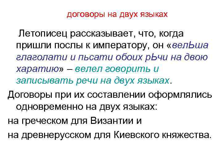 договоры на двух языках Летописец рассказывает, что, когда пришли послы к императору, он «вел.