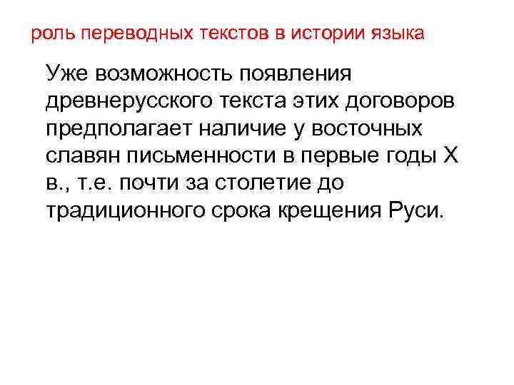 роль переводных текстов в истории языка Уже возможность появления древнерусского текста этих договоров предполагает