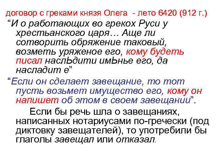 договор с греками князя Олега - лето 6420 (912 г. ) “И о работающих