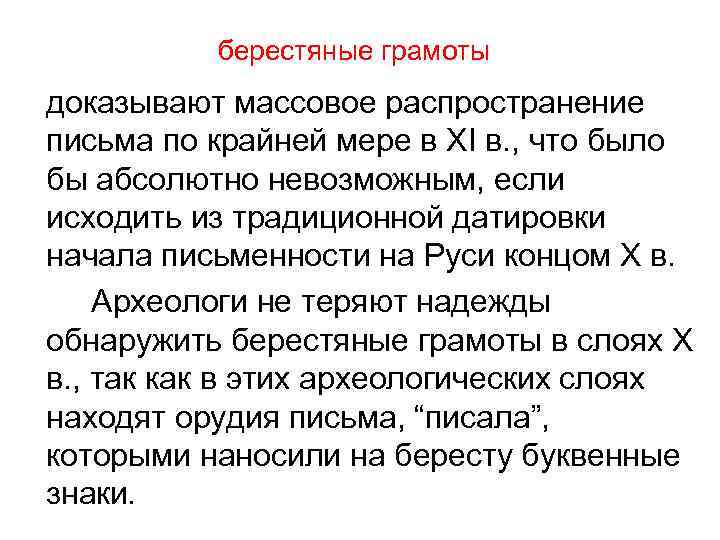 берестяные грамоты доказывают массовое распространение письма по крайней мере в XI в. , что