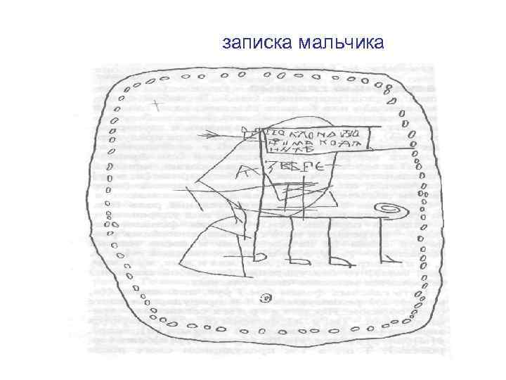 записка мальчика 