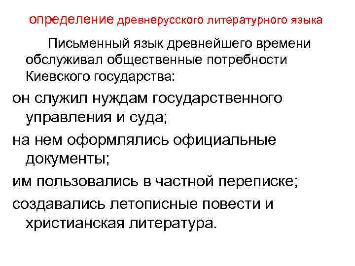 определение древнерусского литературного языка Письменный язык древнейшего времени обслуживал общественные потребности Киевского государства: он