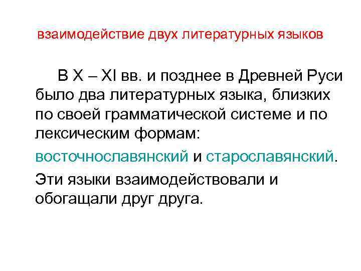взаимодействие двух литературных языков В X – XI вв. и позднее в Древней Руси