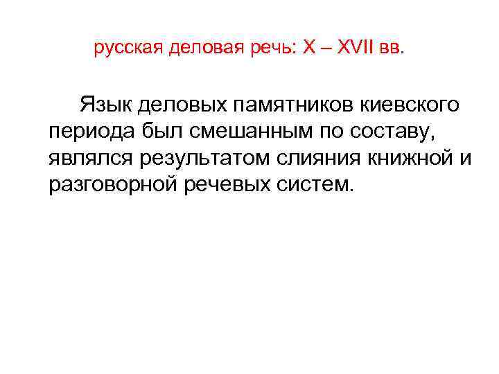 русская деловая речь: X – XVII вв. Язык деловых памятников киевского периода был смешанным