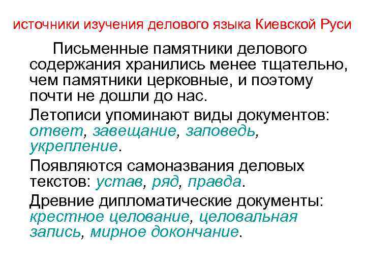 источники изучения делового языка Киевской Руси Письменные памятники делового содержания хранились менее тщательно, чем
