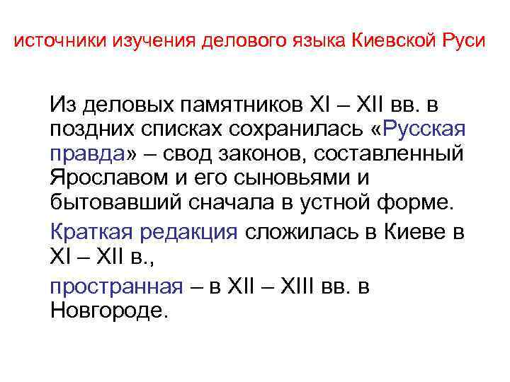 источники изучения делового языка Киевской Руси Из деловых памятников XI – XII вв. в