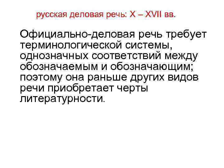 русская деловая речь: X – XVII вв. Официально-деловая речь требует терминологической системы, однозначных соответствий