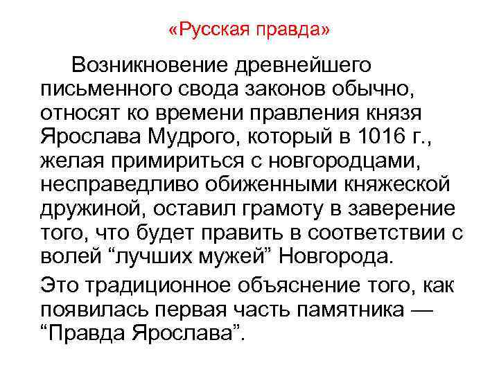 «Русская правда» Возникновение древнейшего письменного свода законов обычно, относят ко времени правления князя