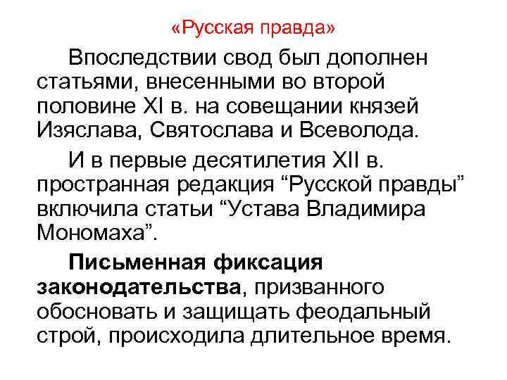  «Русская правда» Впоследствии свод был дополнен статьями, внесенными во второй половине XI в.