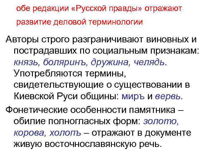 обе редакции «Русской правды» отражают развитие деловой терминологии Авторы строго разграничивают виновных и пострадавших