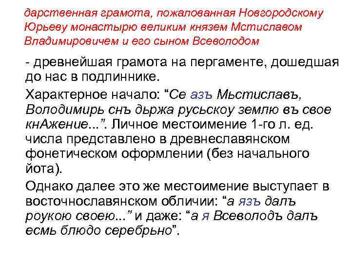дарственная грамота, пожалованная Новгородскому Юрьеву монастырю великим князем Мстиславом Владимировичем и его сыном Всеволодом