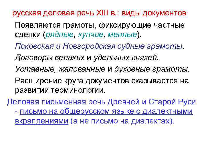 русская деловая речь XIII в. : виды документов Появляются грамоты, фиксирующие частные сделки (рядные,