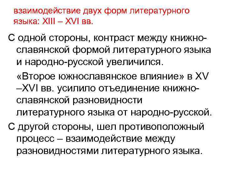 взаимодействие двух форм литературного языка: XIII – XVI вв. С одной стороны, контраст между
