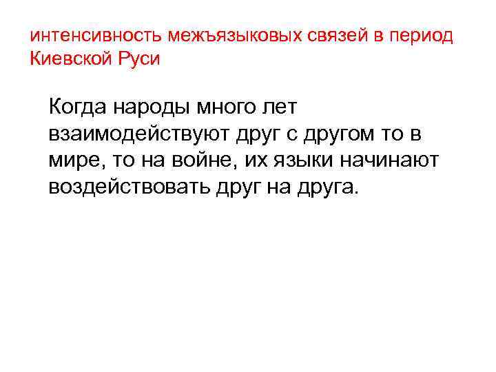 интенсивность межъязыковых связей в период Киевской Руси Когда народы много лет взаимодействуют друг с