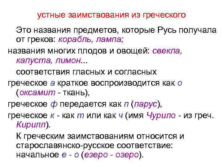устные заимствования из греческого Это названия предметов, которые Русь получала от греков: корабль, лампа;