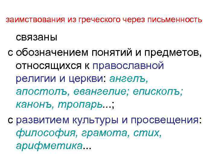 заимствования из греческого через письменность связаны с обозначением понятий и предметов, относящихся к православной