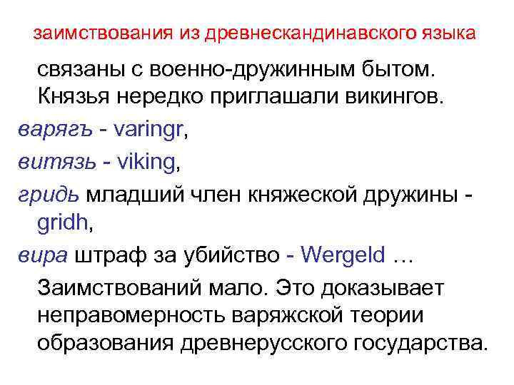 заимствования из древнескандинавского языка связаны с военно-дружинным бытом. Князья нередко приглашали викингов. варягъ -