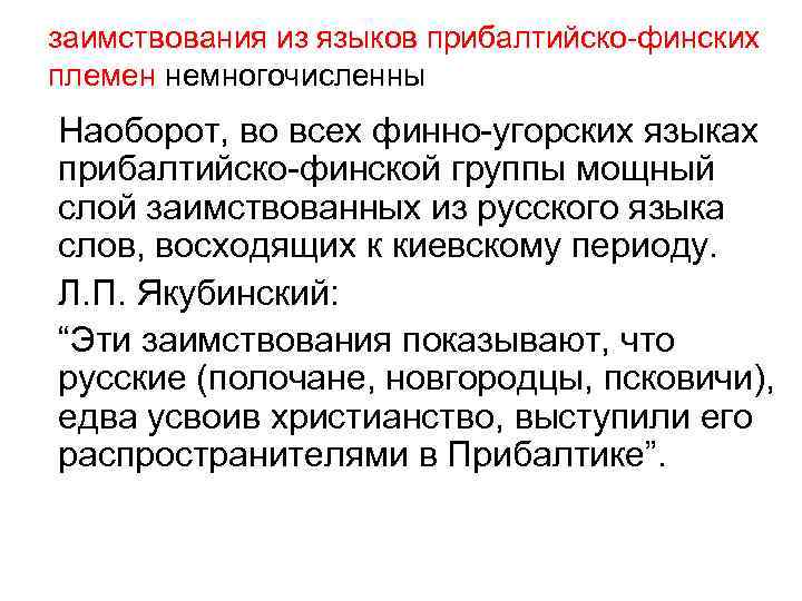 заимствования из языков прибалтийско-финских племен немногочисленны Наоборот, во всех финно-угорских языках прибалтийско-финской группы мощный