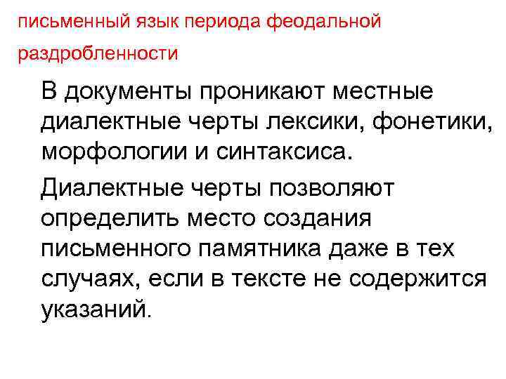 письменный язык периода феодальной раздробленности В документы проникают местные диалектные черты лексики, фонетики, морфологии