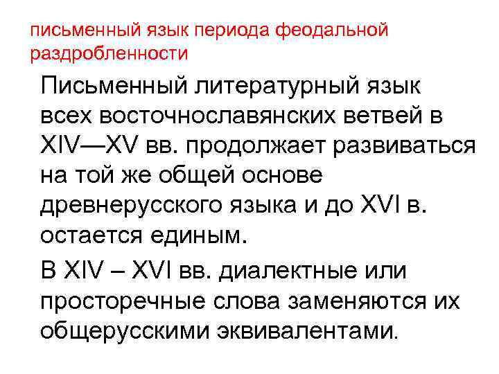 письменный язык периода феодальной раздробленности Письменный литературный язык всех восточнославянских ветвей в XIV—XV вв.