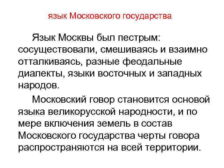 Московский язык. Язык Московского государства. Московский диалект русского языка. Деловой язык Московской Руси.