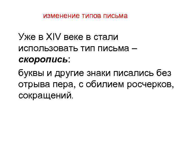 изменение типов письма Уже в XIV веке в стали использовать тип письма – скоропись: