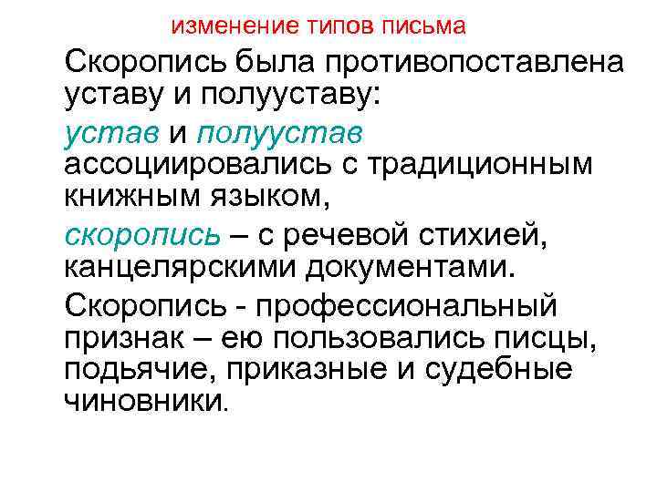 изменение типов письма Скоропись была противопоставлена уставу и полууставу: устав и полуустав ассоциировались с