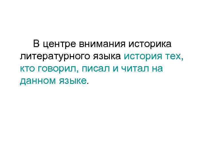 В центре внимания историка литературного языка история тех, кто говорил, писал и читал на