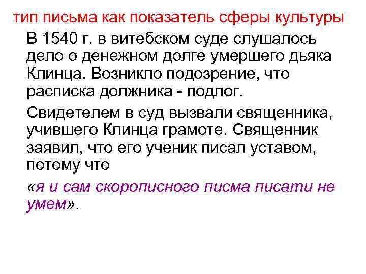 тип письма как показатель сферы культуры В 1540 г. в витебском суде слушалось дело