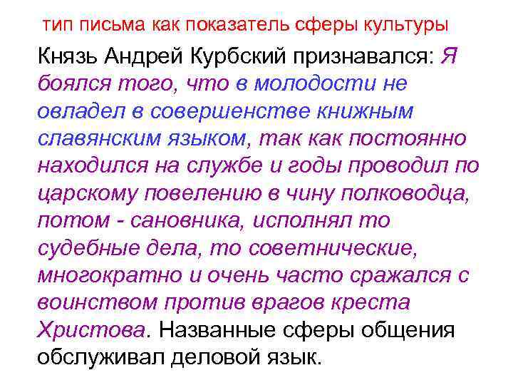 тип письма как показатель сферы культуры Князь Андрей Курбский признавался: Я боялся того, что