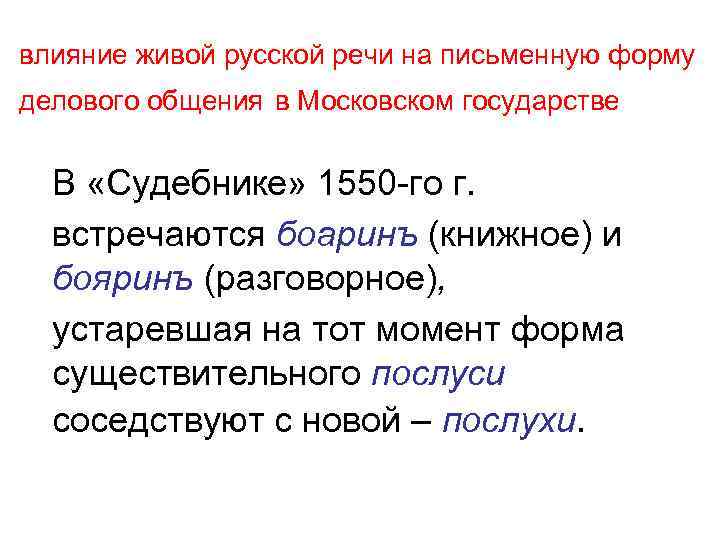 влияние живой русской речи на письменную форму делового общения в Московском государстве В «Судебнике»