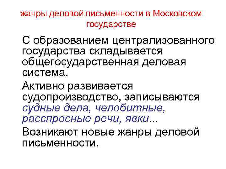 Исторические условия складывания государства. Деловая письменность Московского государства. Организационная документация Жанр деловой письменности. История деловой письменности. Произведения деловой письменности Московского государства.