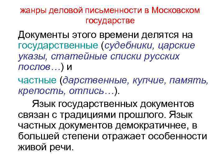 жанры деловой письменности в Московском государстве Документы этого времени делятся на государственные (судебники, царские