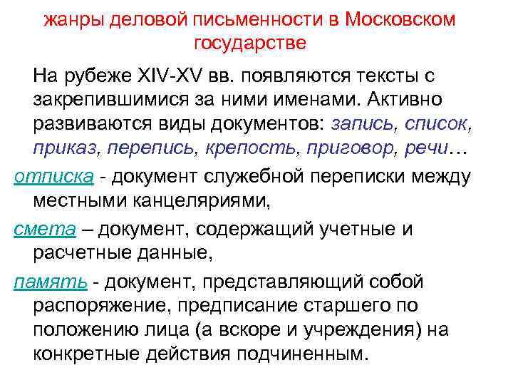жанры деловой письменности в Московском государстве На рубеже ХIV-ХV вв. появляются тексты с закрепившимися