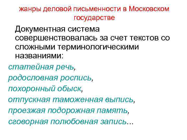жанры деловой письменности в Московском государстве Документная система совершенствовалась за счет текстов со сложными