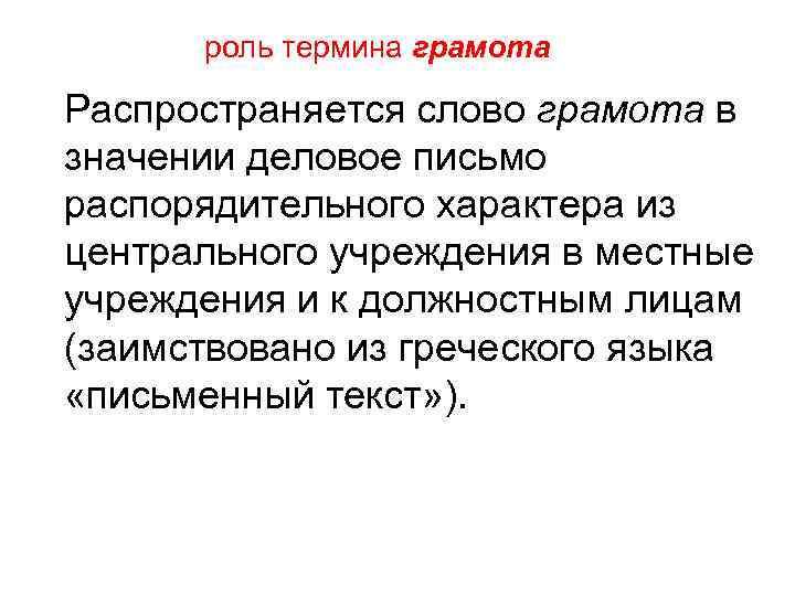 роль термина грамота Распространяется слово грамота в значении деловое письмо распорядительного характера из центрального