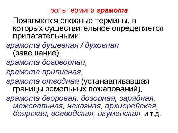роль термина грамота Появляются сложные термины, в которых существительное определяется прилагательными: грамота душевная /