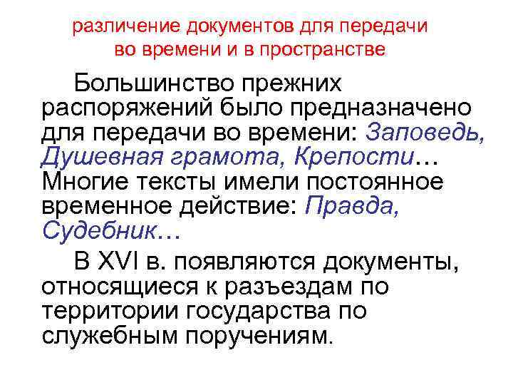 различение документов для передачи во времени и в пространстве Большинство прежних распоряжений было предназначено