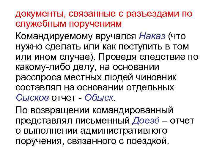 документы, связанные с разъездами по служебным поручениям Командируемому вручался Наказ (что нужно сделать или
